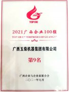 玉柴在2021廣西企業(yè)100強榜單位列第9 并蟬聯(lián)中國機械工業(yè)百強