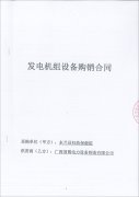 東蘭縣婦幼保健院成功簽訂一臺(tái)150KW玉柴靜音型柴油發(fā)電機(jī)組