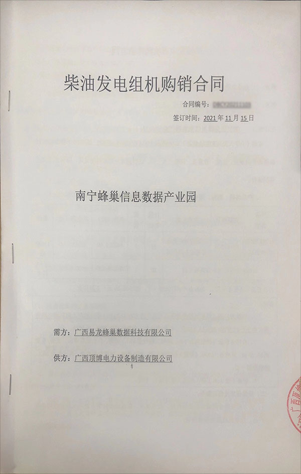 南寧蜂巢信息數(shù)據(jù)產(chǎn)業(yè)園簽訂810KW玉柴發(fā)電機購銷合同