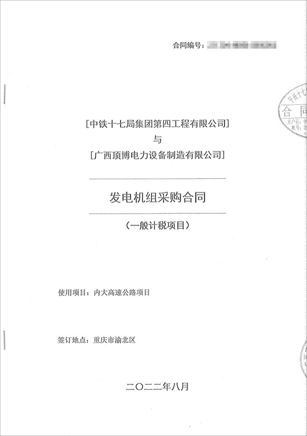 中鐵十七局集團(tuán)第四工程有限公司采購100kw/200kw/350kw濰柴柴油發(fā)電機(jī)共5臺(tái)！