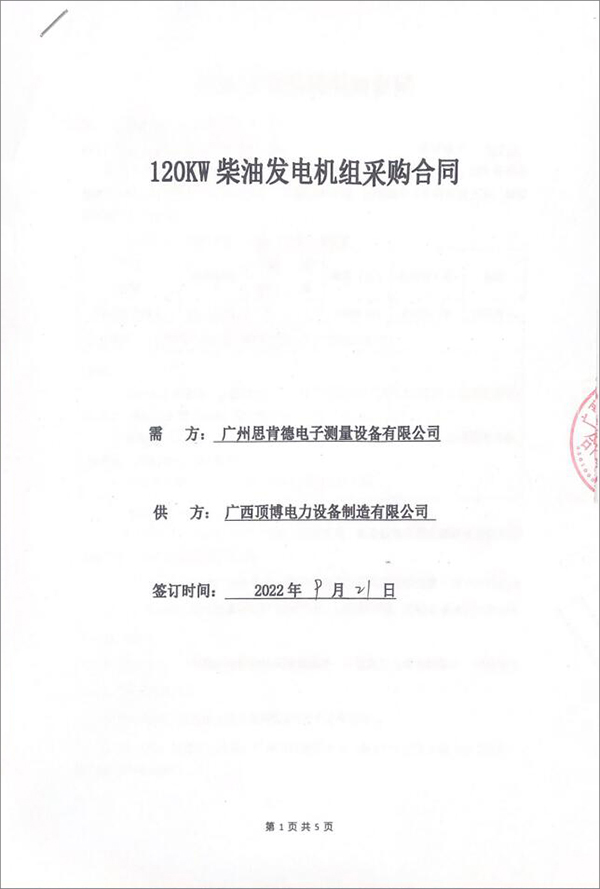 廣州思肯德電子測量設備有限公司采購一臺120KW上柴柴油發(fā)電機組