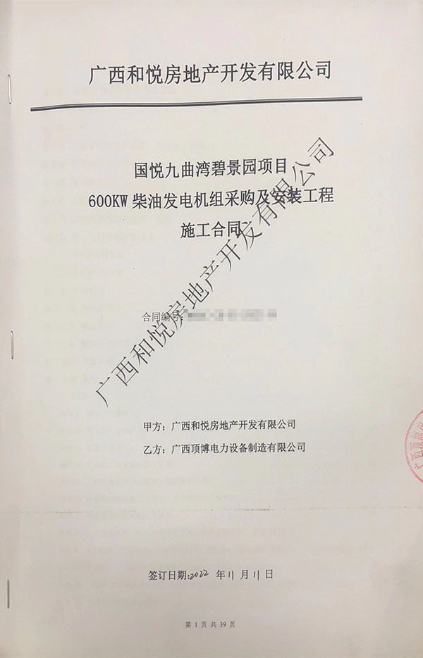 祝賀頂博電力成功簽訂國悅九曲灣碧景園項目600kw柴油發(fā)電機組采購及安裝合同