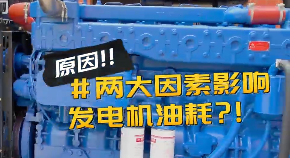 「視頻」柴油發(fā)電機(jī)組耗油量太大？那是因?yàn)槟銢]有選對機(jī)組！