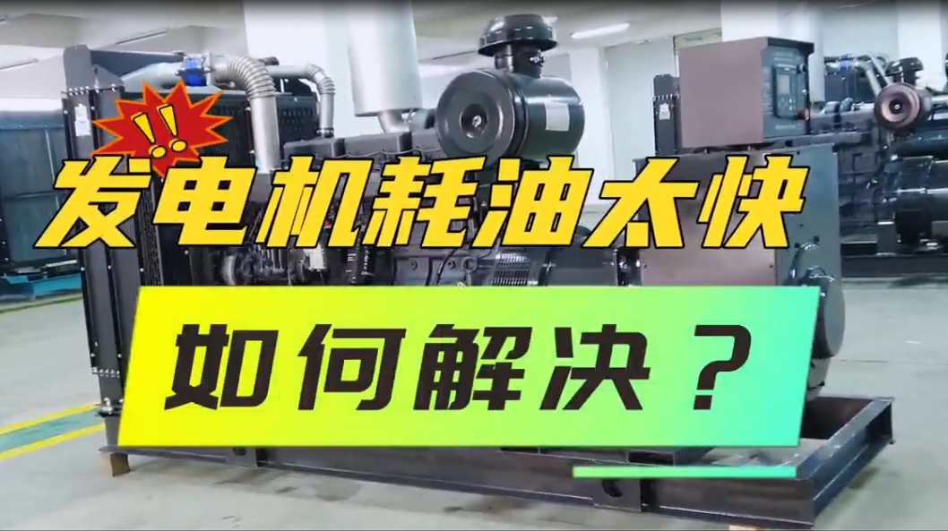 「視頻」柴油發(fā)電機(jī)組油耗太快，如何解決？