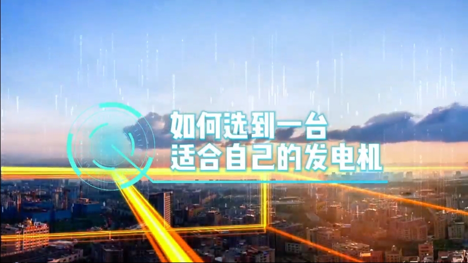 「視頻」如何選到一臺(tái)適合的柴油發(fā)電機(jī)，又該花多少錢(qián)去買(mǎi)一臺(tái)發(fā)電機(jī)？