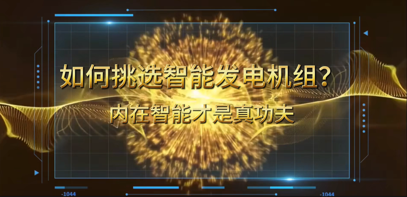 「視頻」在智能化時代，如何挑選你的智能發(fā)電機組？ 